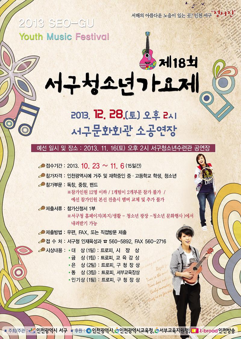 [홍보물] 제18회 서구 청소년 가요제_3.jpg 이미지